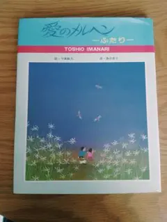 今成敏夫 落合恵子 愛のメルヘン―ふたり― 今成敏夫 落合恵子 愛のメルヘン―ふたり― - メルカリ