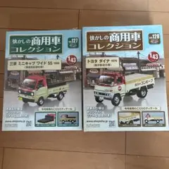 懐かしの商用車コレクション127号＆128号セットのサムネイル