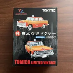 トミカリミテッドヴィンテージ 日本交通タクシー 2モデルのサムネイル
