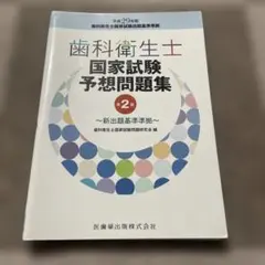2026年最新】歯科衛生士国家試験問題集の人気アイテム - メルカリ