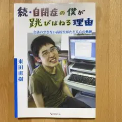 自閉症の僕が跳びはねる理由 続 東田直樹
