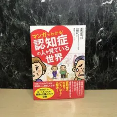 マンガでわかる!認知症の人が見ている世界