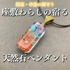 座敷童子ちゃん 龍神様の幸運サンキャッチャー - メルカリ