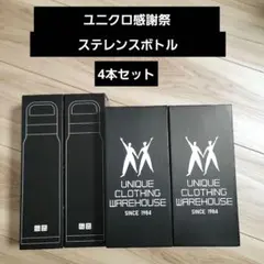 [新品未使用]UNIQLO ステンレスボトル&炭酸対応ステンレスボトル　セット