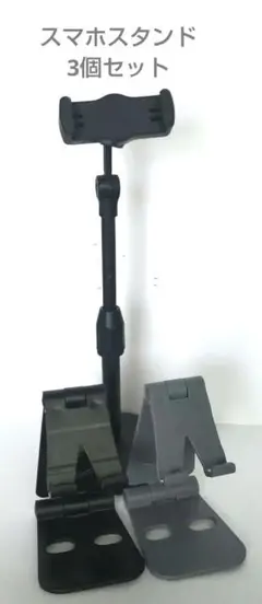調整可能なスマホスタンド&携帯用軽量スマホスタンド 3個セット