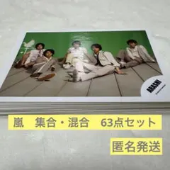 嵐 公式写真 集合・混合63点 まとめ売り