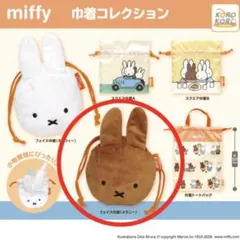 ミッフィー 巾着コレクション フェイス巾着(メラニー) ガチャガチャ