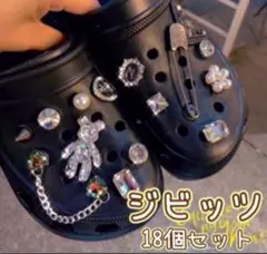 ジビッツ18個セット ビジュー テディベア クロックス サンダルアクセサリー