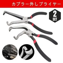 カプラー外し プライヤー 2本 ストレート 曲線 整備 工具 高耐久 コネクター