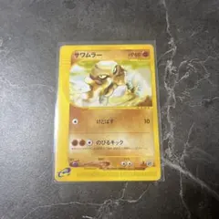 eシリーズ】サワムラー ポケモンカードe 第1弾 基本拡張パック - メルカリ