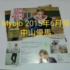 中山優馬・Myojo 2015年6月号・切り抜き