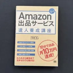 「10分で出品月10万円達成」Amazon出品サービス達人養成講座