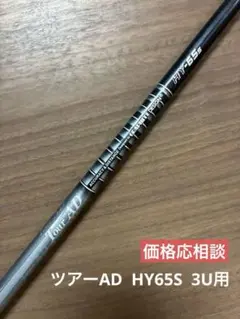 【美品】TourAD HY-65S UT用シャフト