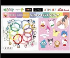 サンリオキャラクターズ　シリコンモバイルリング