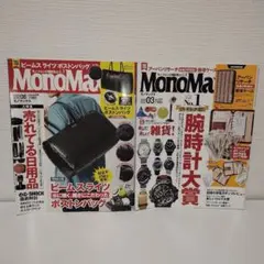【付録なし】MonoMax 2019.8、2020.3　2冊セット　まとめ売り