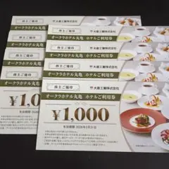 オークラホテル丸亀ご利用券　8000円分　大倉工業株主