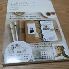 1日5分から 心と暮らしが整う手帳の使い方BOOK