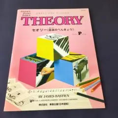 楽譜 THEORY Pレベル 日本語版
