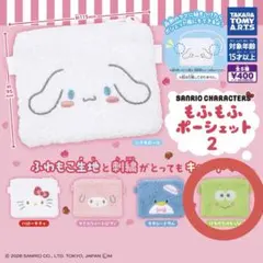 【けろけろけろっぴ】もふもふポーシェット