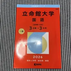 立命館大学 国語 2026年版 赤本