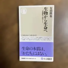 生物から生命へ : 共進化で読みとく