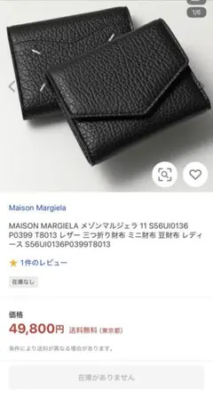 Maison Margiela 三つ折り財布 ブラック