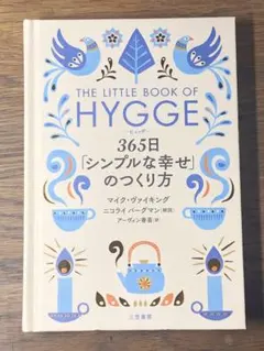 A ヒュッゲ 365日「シンプルな幸せ」のつくり方