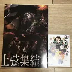 鬼滅の刃　映画特典　2点セット