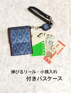 パスケース☆伸びるリール・小銭入れ付き