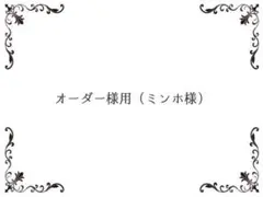 オーダー様用（ミンホ様専用ページ）