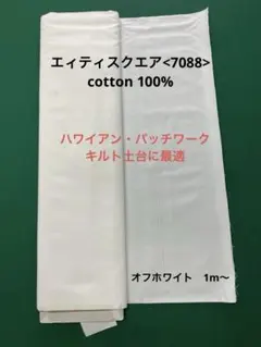 オフホワイト　エイティ〈7088〉キルトに最適　キャシーマム　1m〜