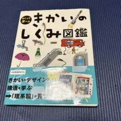 めくって学べるきかいのしくみ図鑑