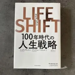 ライフシフト