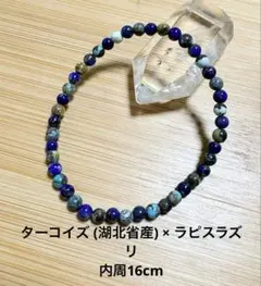 E138.ターコイズ (湖北省産)×ラピスラズリ ブレスレット