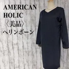 美品【アメリカンホリック】ヘリンボーン Vネック 長袖 ストレッチワンピースのサムネイル