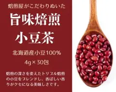 テンテン様専用✴︎旨味焙煎　小豆茶　4g×30包