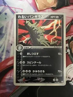 【渦あり】ポケモンカード わるいバンギラス ロケット団の逆襲 070/084