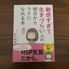 敏感すぎて生きづらい人の明日からラクになれる本