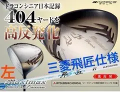 【左レフティ】404Yの高反発! マキシマックス LTD2プレミア 三菱飛匠仕様のサムネイル