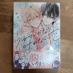少女マンガなら叶わない恋
