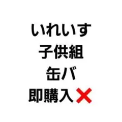 いれいす りうら hotoke 初兎 子供組 缶バ