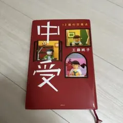 中受 12歳の交差点
