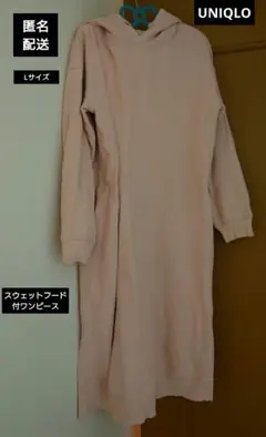 匿名配送　UNIQLO　スウェットフード付きワンピース　ピンク　Lサイズ