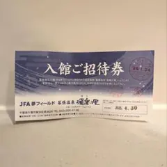★未使用★ 幕張温泉 湯楽の里 入館ご招待券のサムネイル