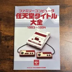 ファミリーコンピュータ 任天堂タイトル大全 1983-1994
