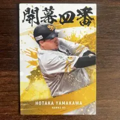プロ野球チップス2025 第2弾 福岡ソフトバンクフォークス 山川穂高