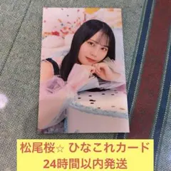 日向坂46 松尾桜 ひなこれリアルカード - メルカリ