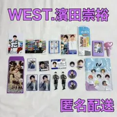 WEST. 濱田崇裕 グッズ まとめ売り おまけ付き
