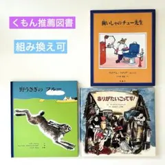 歯いしゃのチュー先生　ありがたいこってす！　野うさぎのフルー　絵本まとめ売りのサムネイル