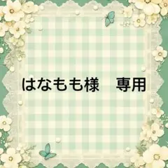 はなもも 様　專用